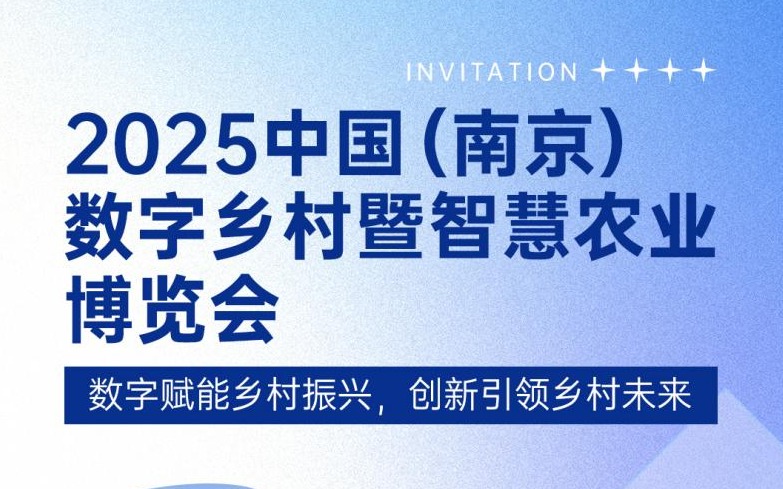 展会邀请 | 赛通科技邀您共赴2025中国（南京）数字乡村暨智慧农业博览会