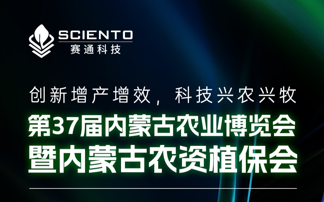 展会邀请 | 赛通科技邀您相聚内蒙古农业博览会，共探三农行业新机遇