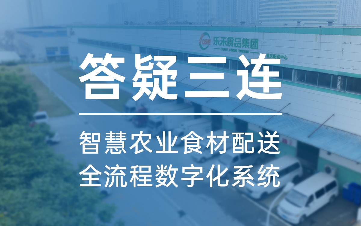 答疑三连，告诉你为什么选智慧农业食材配送全流程数字化系统