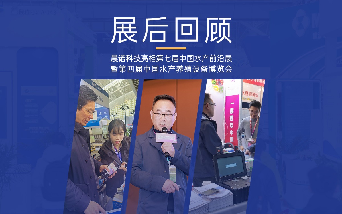 展后回顾｜晨诺科技亮相第七届中国水产前沿展